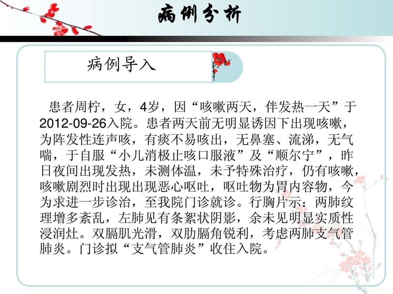 2018年小儿支气管肺炎的护理查房-文档资料.ppt_第1页