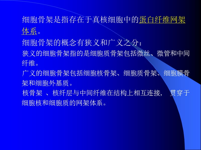 chapter10细胞骨架-精选文档.ppt_第1页