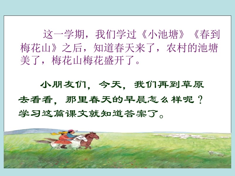 《草原的早晨》课件(年级语文下册课件).ppt_第1页