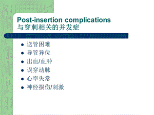 PICC常见并发症和预防护理-文档资料.ppt