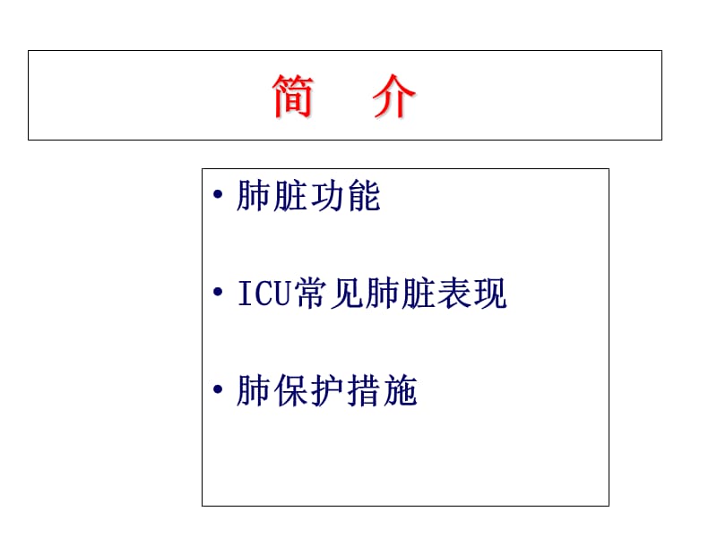 ICU患者的肺脏保护-教学课件-文档资料.ppt_第2页