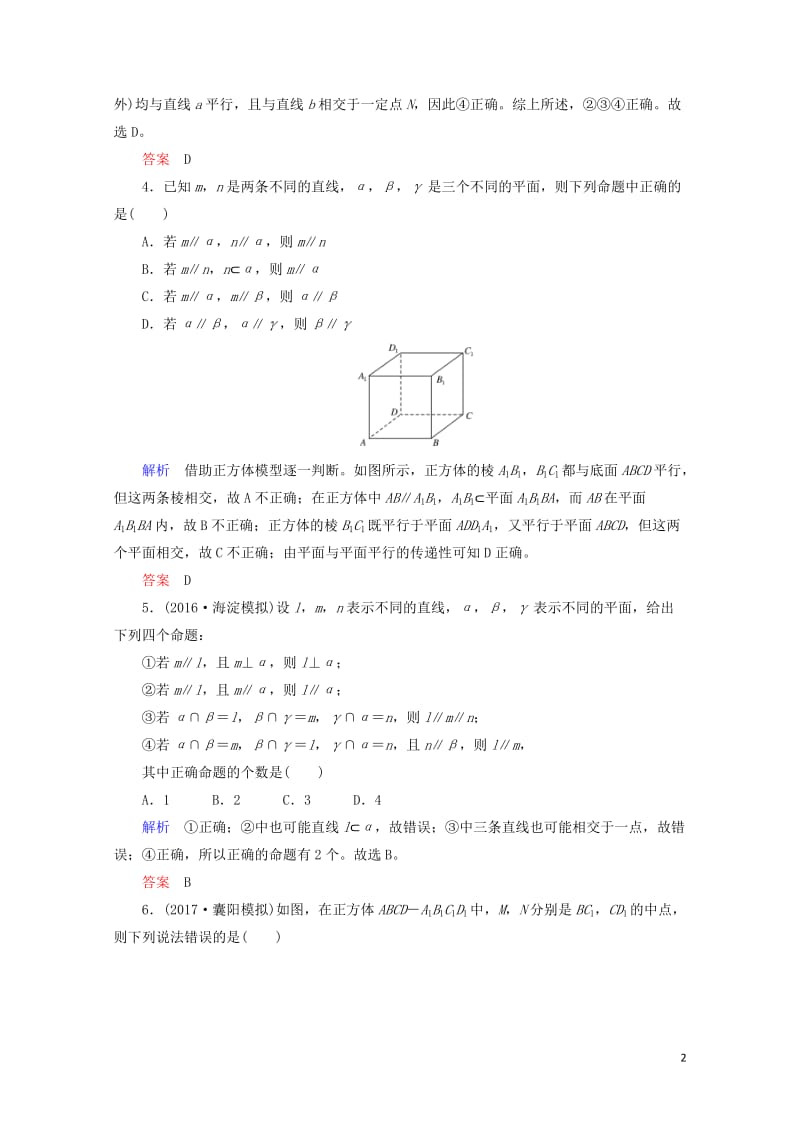 2018届高考数学一轮复习配餐作业45直线平面平行的判定与性质含解析理20170919158.doc_第2页