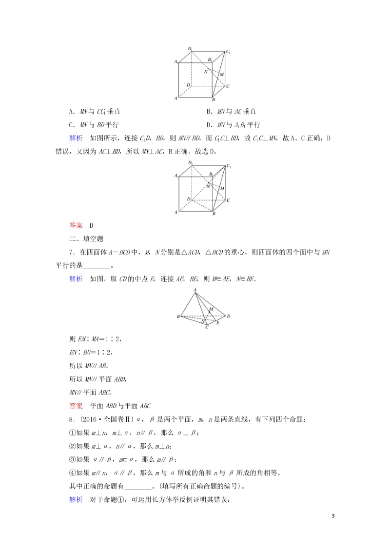 2018届高考数学一轮复习配餐作业45直线平面平行的判定与性质含解析理20170919158.doc_第3页