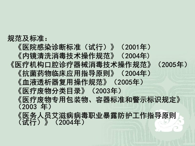 2018年医院感染预防与控制-文档资料.ppt_第3页