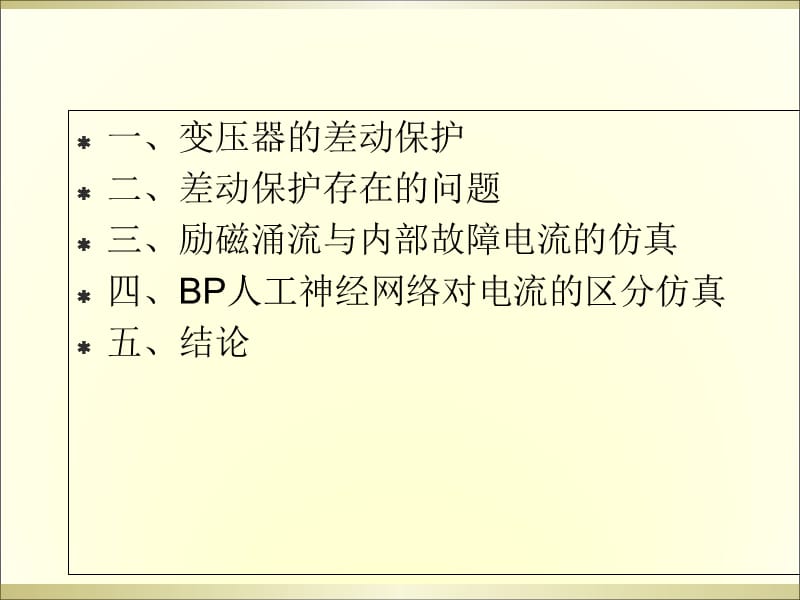 2018年BP工神经网络在变压器差动保护中应用-文档资料.ppt_第1页