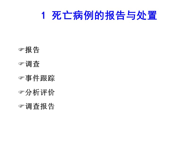 2018年死亡病例、群体不良事件的报告与处置-文档资料.ppt_第1页