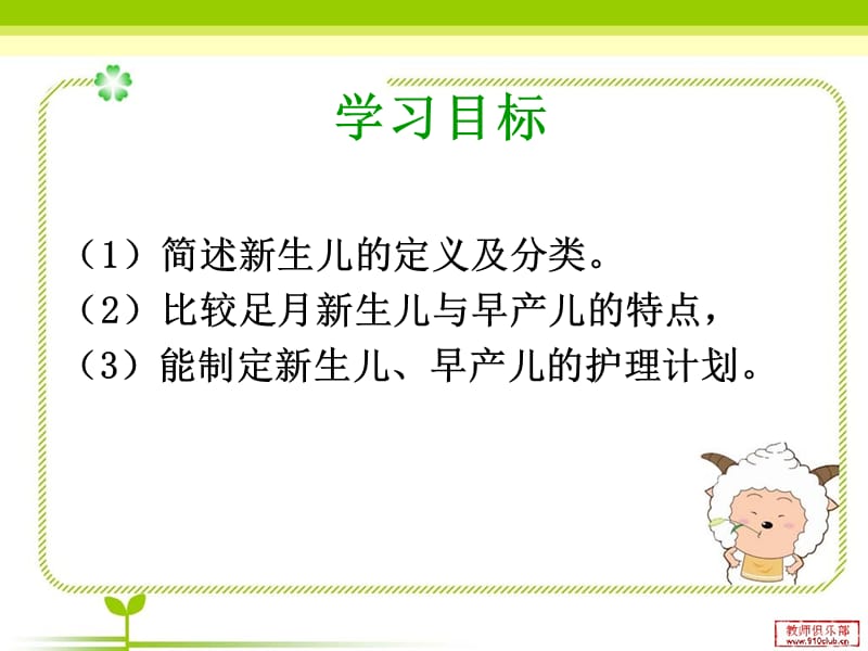 2018年2足月儿和早产儿的特点与护理-文档资料.ppt_第1页