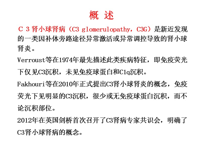 最新c3肾小球肾病 ppt课件-PPT文档.ppt_第1页