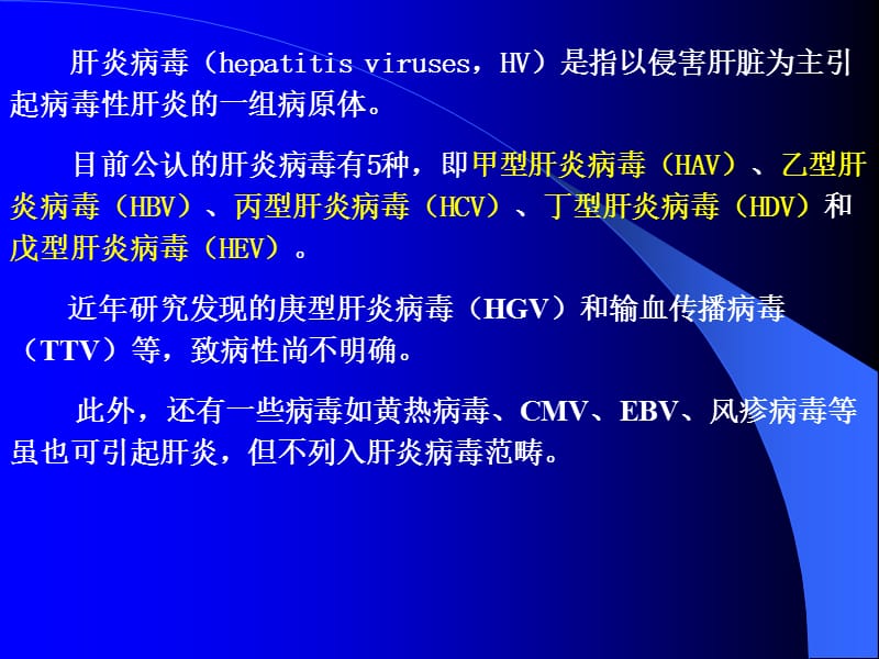 2016肝炎病毒ppt课件-文档资料.ppt_第1页