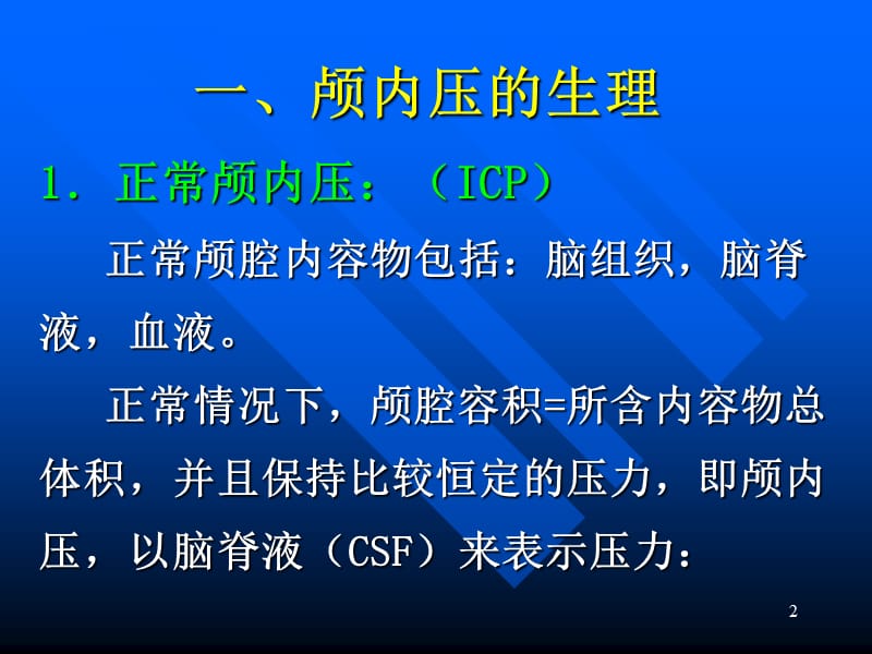 《颅内压增高》PPT课件-PPT文档.ppt_第2页