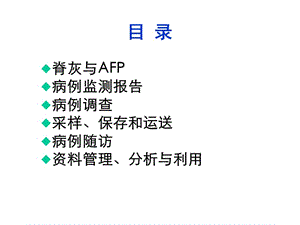 2018年【医药健康】急性弛缓性麻痹（AFP）病例监测-文档资料.ppt