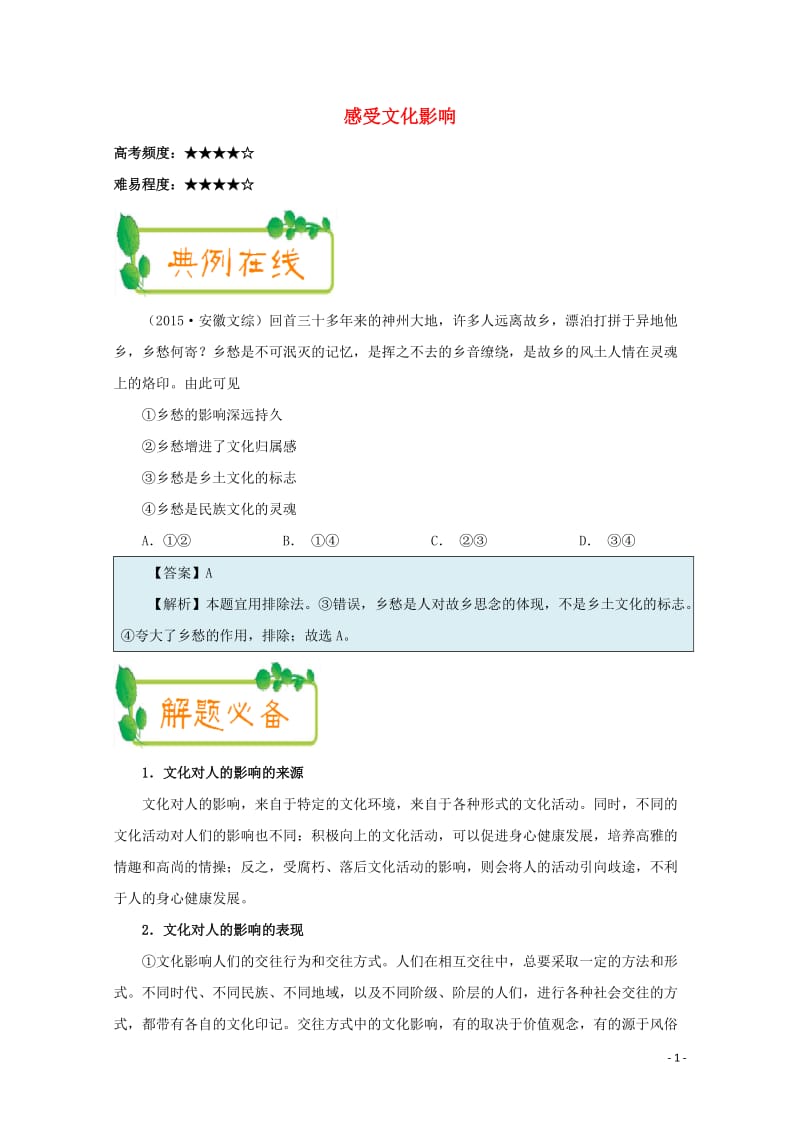 2017_2018学年高中政治上学期期中复习10月18日感受文化影响含解析新人教版必修3201711.doc_第1页