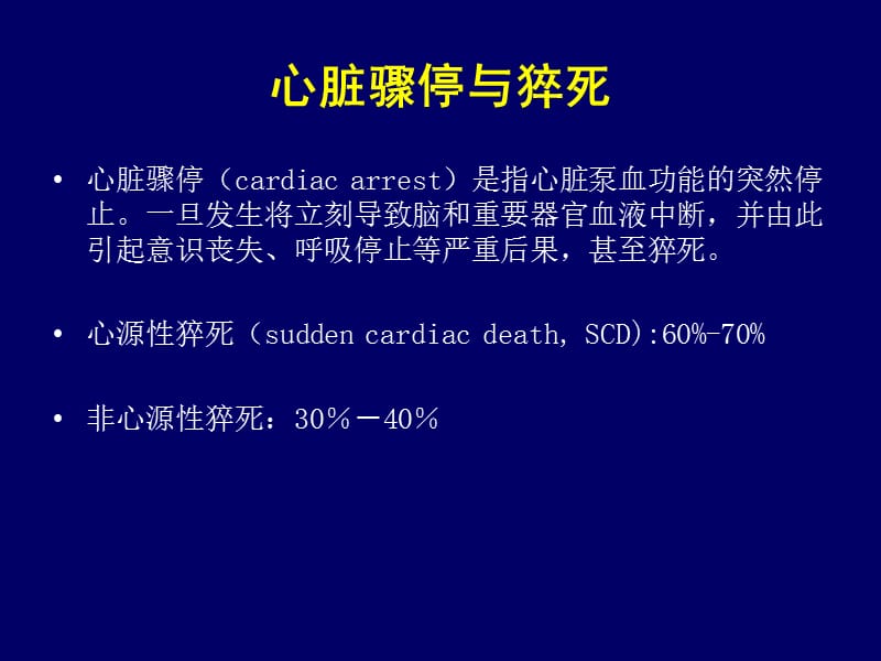 2018年心肺复苏的组织与实施--严江涛-文档资料.ppt_第1页