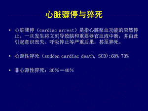 2018年心肺复苏的组织与实施--严江涛-文档资料.ppt