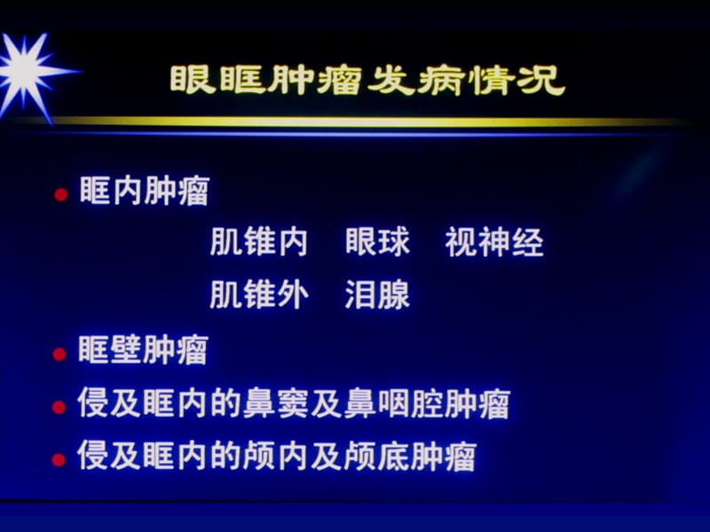 2018年眼眶肿瘤的CT MRI诊断-天津医科大学总医院_课件-文档资料.ppt_第1页