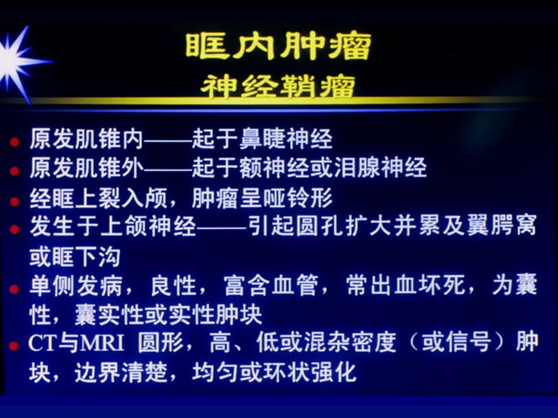 2018年眼眶肿瘤的CT MRI诊断-天津医科大学总医院_课件-文档资料.ppt_第2页