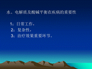 2018年外科病人的体液失衡课件-文档资料.ppt