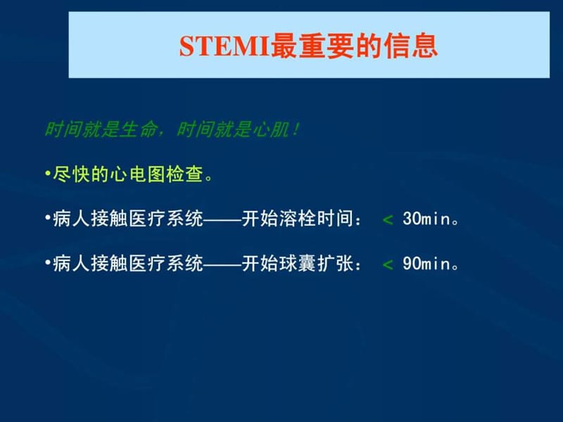 2018年急性心肌梗死的紧急救治-文档资料.ppt_第1页