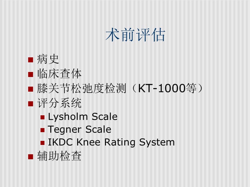 2018年ACL重建手术技术-文档资料.ppt_第1页