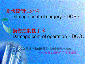 最新：[指南]外科医学新理念：损伤控制性手术(1)-文档资料.ppt