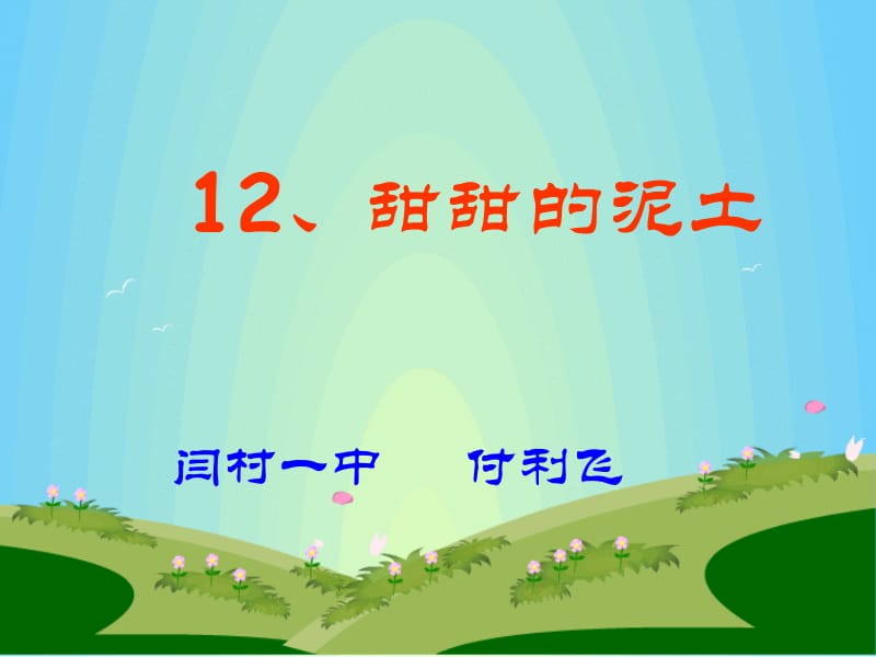 《甜甜的泥土》优秀教学课件(21张ppt).ppt_第2页