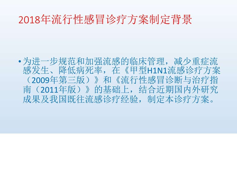 2018年流感诊疗方案_中医中药_医药卫生_专业资料-文档资料.ppt_第3页