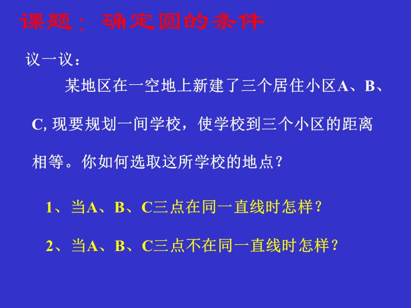 《确定圆的条件》.ppt_第2页