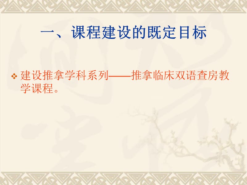 2018年上海中医药大学课程建设项目-文档资料.ppt_第1页