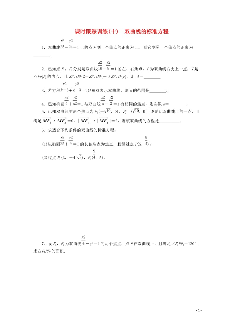 2017_2018学年高中数学课时跟踪训练十双曲线的标准方程苏教版选修1_120171109192.doc_第1页