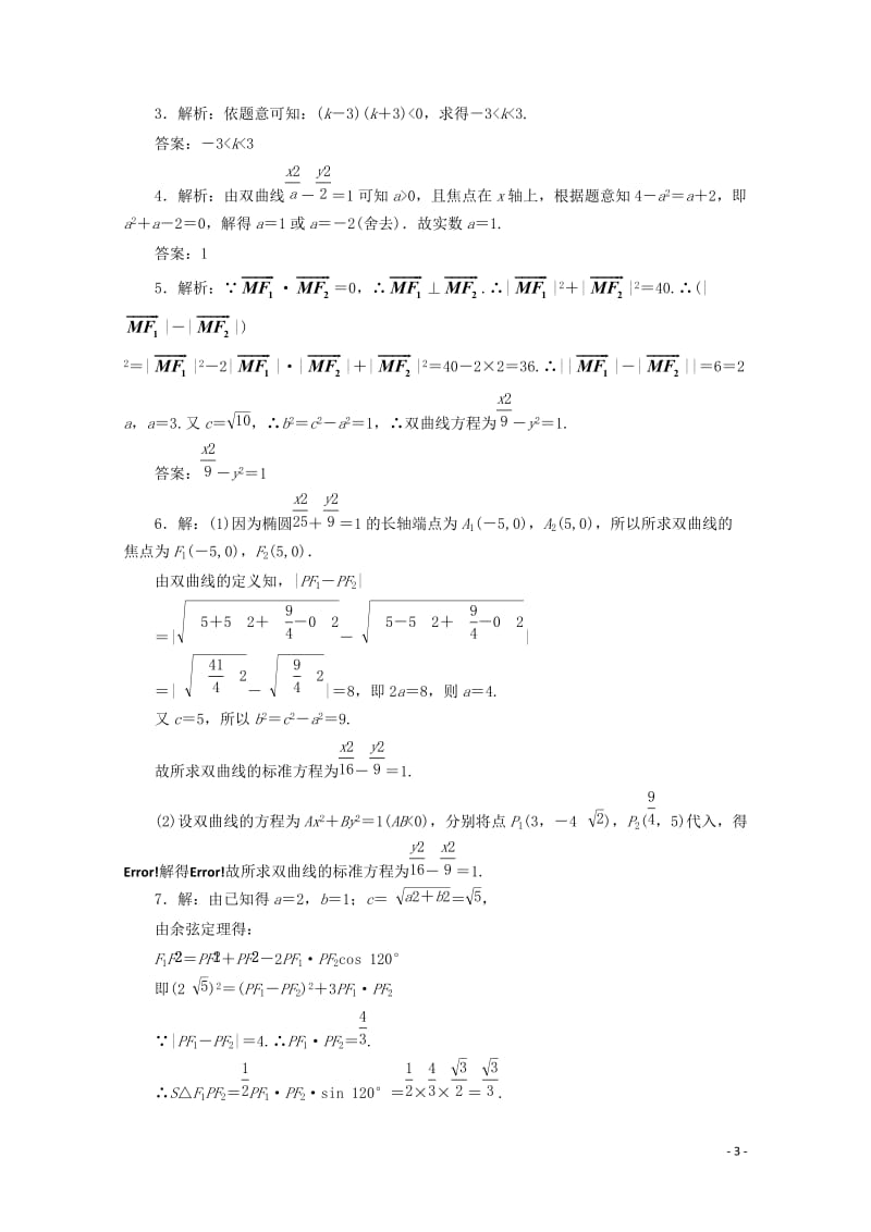 2017_2018学年高中数学课时跟踪训练十双曲线的标准方程苏教版选修1_120171109192.doc_第3页