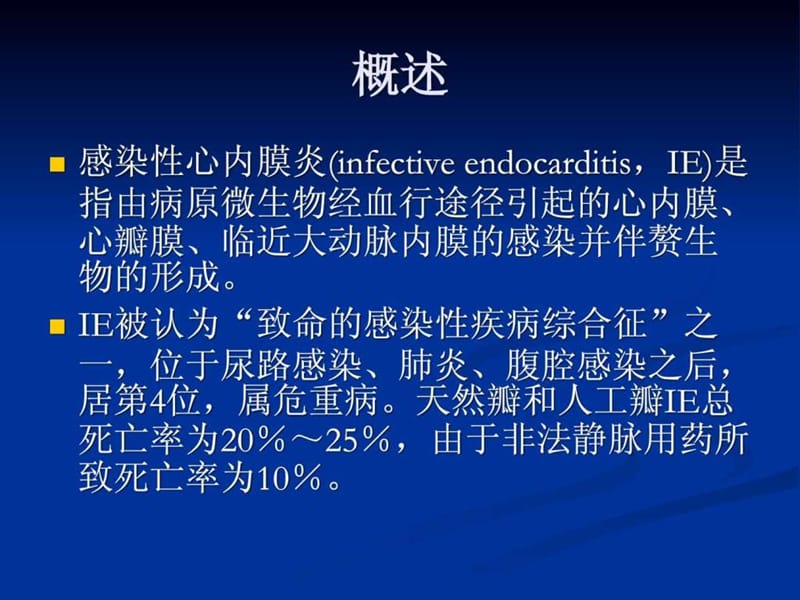 2018年心血管内科_感染性心内膜炎(经典课件)-文档资料.ppt_第1页