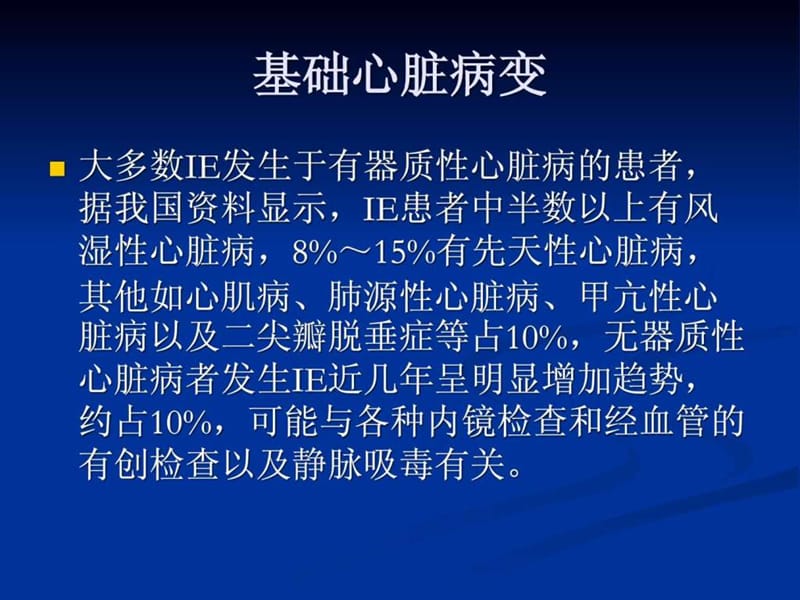 2018年心血管内科_感染性心内膜炎(经典课件)-文档资料.ppt_第2页