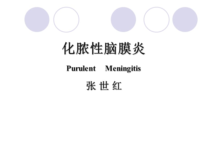 2018年化脓性脑膜炎教学-文档资料.ppt_第2页