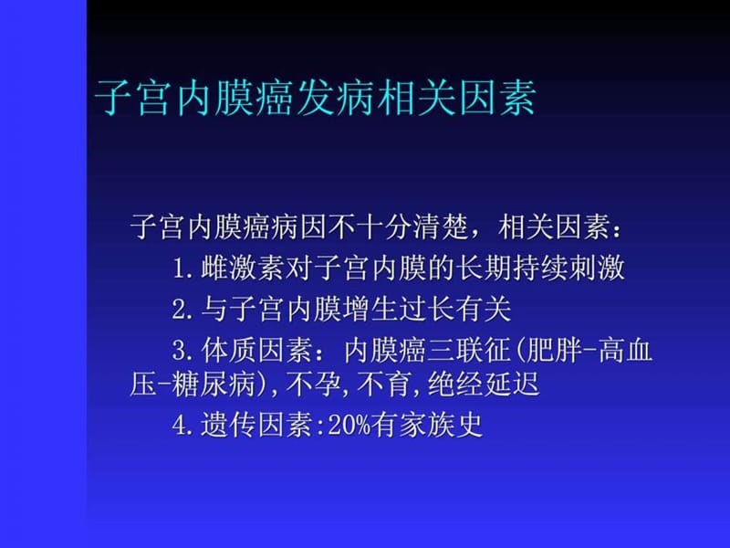 2018年子宫内膜癌(蒋鹏程定稿)-文档资料.ppt_第3页