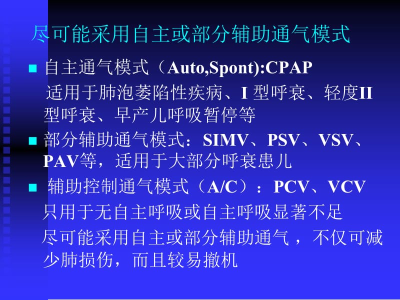 2018年新生儿常见疾病机械通气策略-文档资料.ppt_第2页