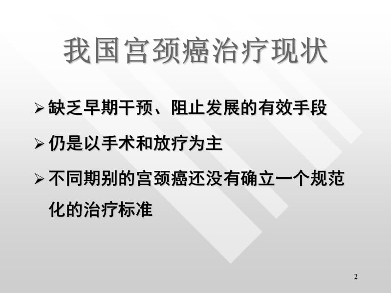 最新FISH技术检测子宫颈上皮细胞hTERC基因扩增的临床应用研究-课件，幻灯，PPT-PPT文档.ppt_第2页