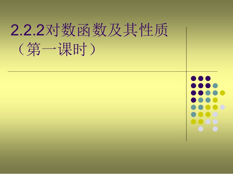 对数函数及其性质 (2).ppt_第1页