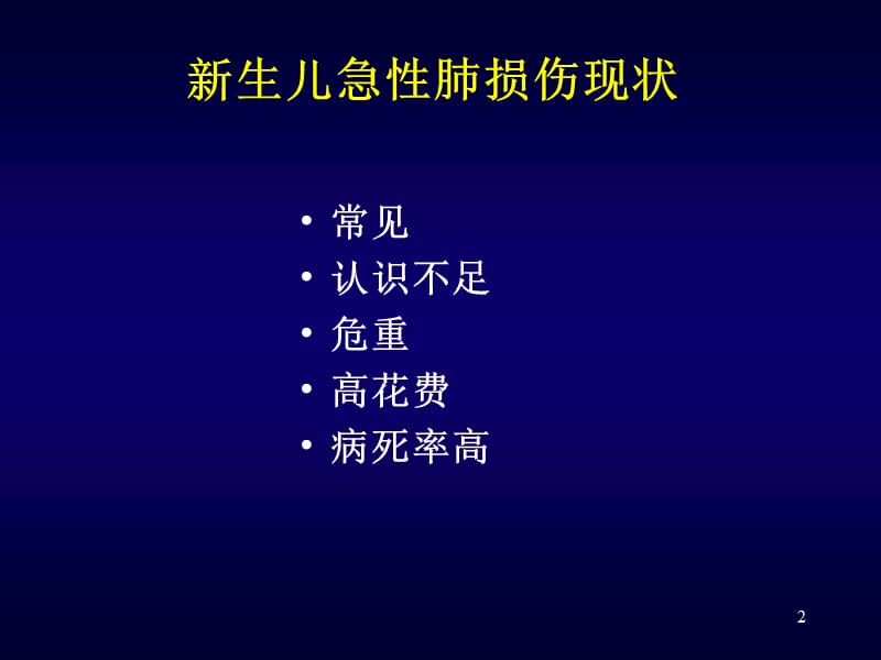 2018年新生儿肺损伤-文档资料.ppt_第2页