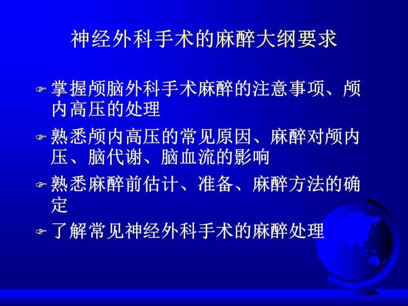 2018年第20章神经外科手术的麻醉-文档资料.ppt_第1页