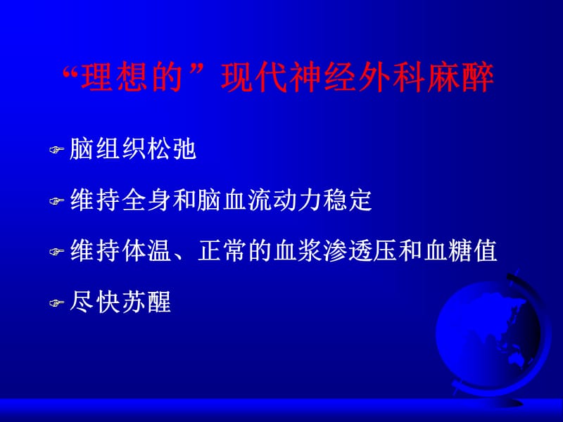 2018年第20章神经外科手术的麻醉-文档资料.ppt_第3页