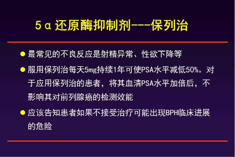 2018年对前列腺体积较大和或血清PSA水平较高患者治疗效果更好连续药-文档资料.ppt_第1页