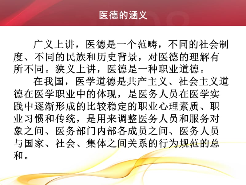 2018年医德教育在医院建设中作用-文档资料.ppt_第1页