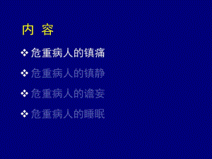 2018年危重病人的镇静镇痛-文档资料.ppt