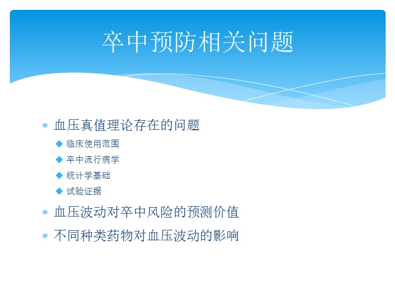 2018年天坛会议血压波动、阵发性高血压与卒中风险-文档资料.ppt_第2页