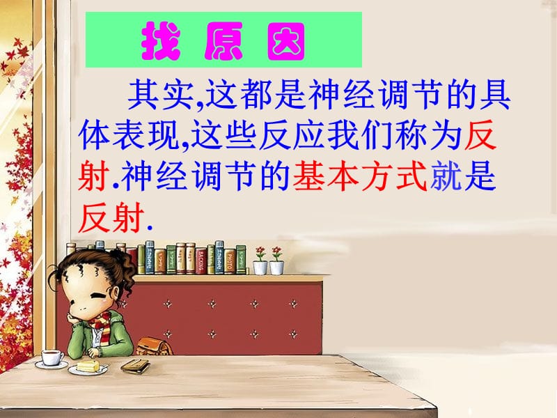 最新七级生物下册第六第三神经调的基本方式课件人教-PPT文档.ppt_第3页