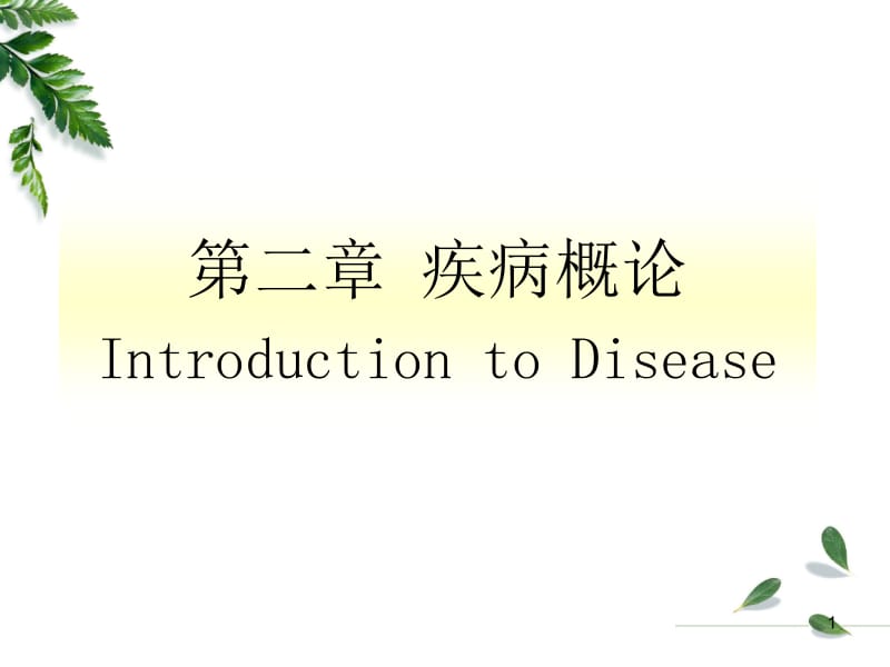 2018年病理生理学第二章——疾病概论-文档资料.ppt_第1页