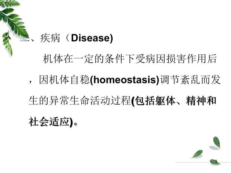 2018年病理生理学第二章——疾病概论-文档资料.ppt_第3页