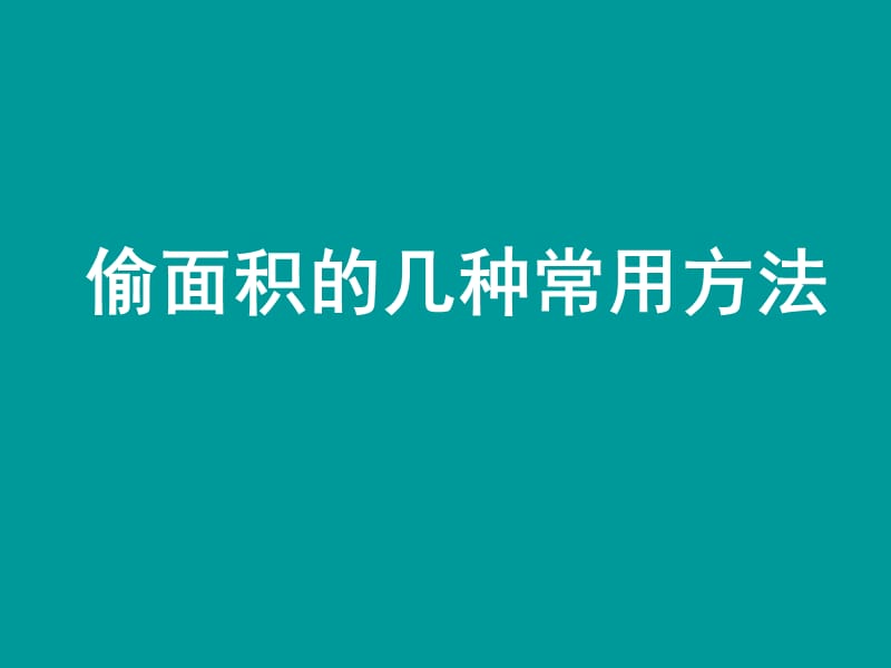 2011_中原_赠送面积的几种实用方法.ppt_第1页