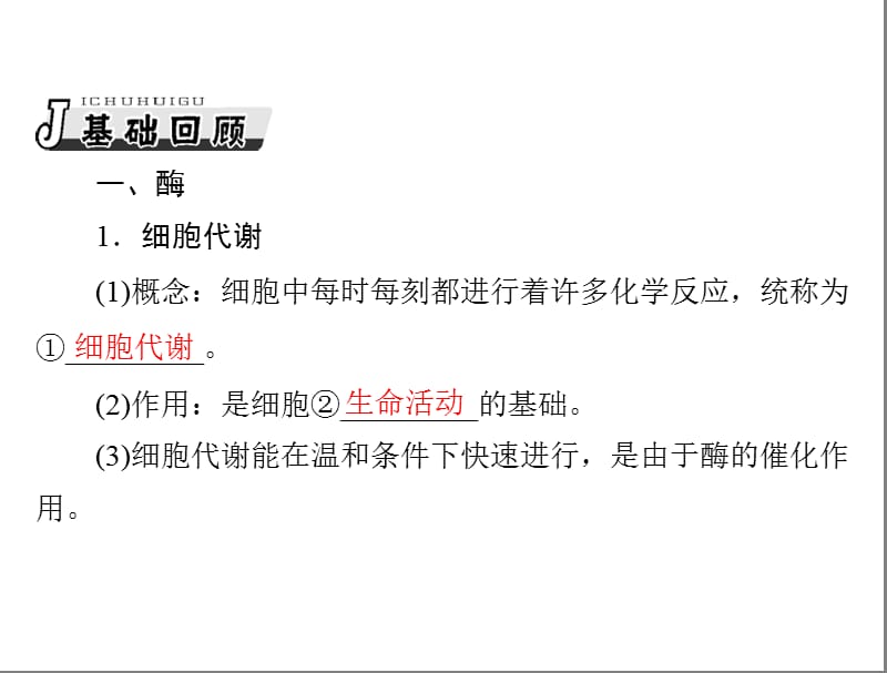 2018年生物2013年高考复习课件：必修1第5章第2节降低化学反应活化能的酶、细胞的能量“通货”——atp-文档资料.ppt_第3页