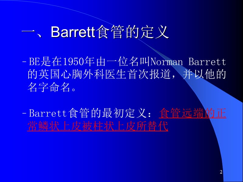 Barrett食管最新机制治疗课件-文档资料.ppt_第2页